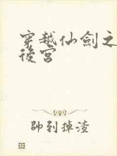 穿越仙剑之逍遥后宫