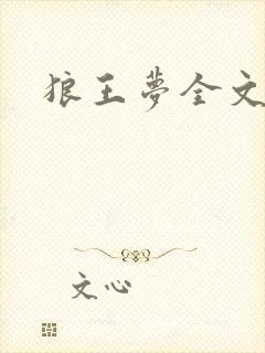 狼王梦全文阅读