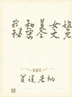 我和美女姐姐的秘密全文免费阅读