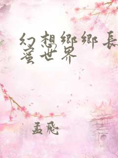 幻想乡乡长的蜜蜜世界