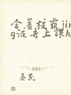 含着校霸jing液去上课h