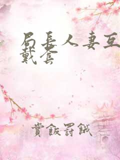 局长人妻互换不戴套