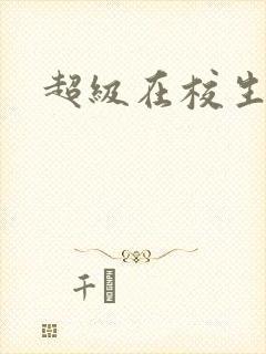 超级在校生