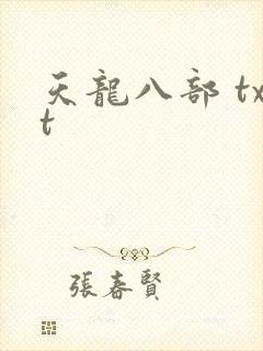 天龙八部 txt