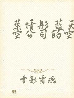 叶倩彤 蓝天航空公司的空姐