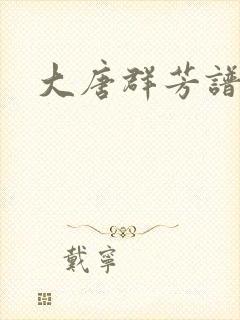 大唐群芳谱