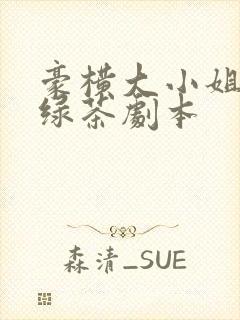 豪横大小姐接了绿茶剧本