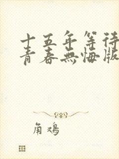 十五年等待候鸟青春无悔版