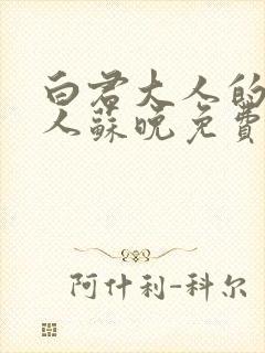 白君大人的小夫人苏晚免费阅读小说