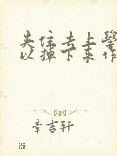 夹住去上学不可以掉下来作文