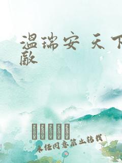 温瑞安 天下无敌