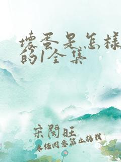 坏蛋是怎样炼成的1全集