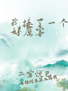 我接了一个客人好厉害