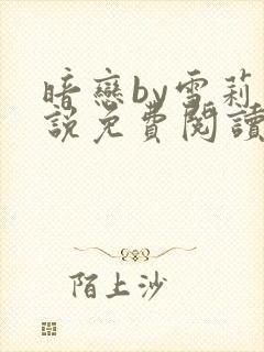 暗恋by雪莉小说免费阅读笔趣阁