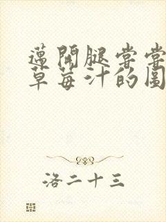 迈开腿尝尝你的草莓汁的图片