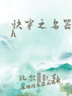 快穿之名器欲女h