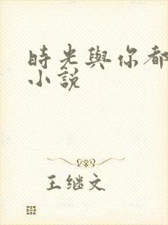 时光与你都很甜小说