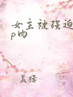 女主被强迫群np肉