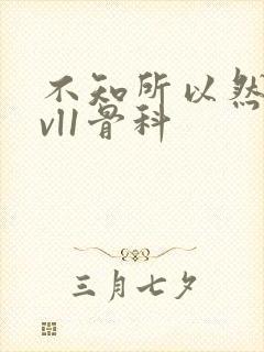 不知所以然h1vl1骨科