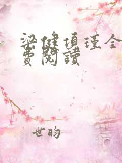 梁健项瑾全文免费阅读