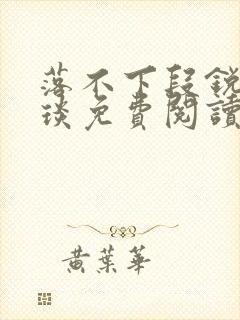 落不下段锐×段琰免费阅读