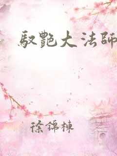 驭艳大法师