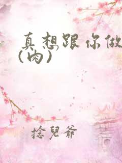 真想跟你做到死(肉)