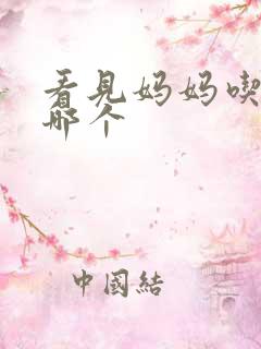 看见妈妈吃爸爸哪个