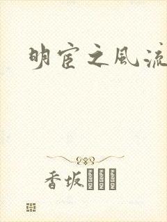 明宦之风流无边
