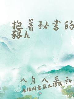 抱着秘书的大乳啃h