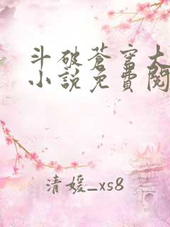 斗破苍穹大主宰小说免费阅读