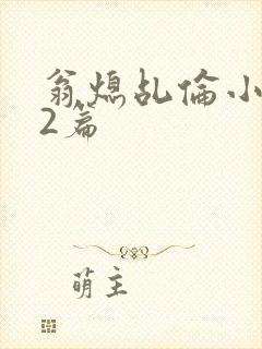 翁熄乩伦小说32篇