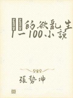 嫲嫲的欲乱生活1一100小说