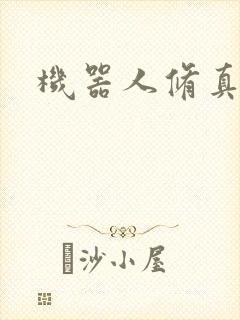 机器人修真传奇