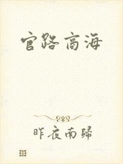 官路商海