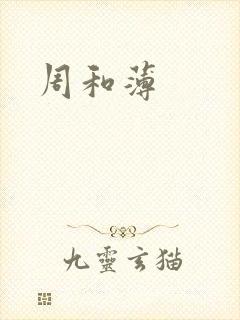 周和薄