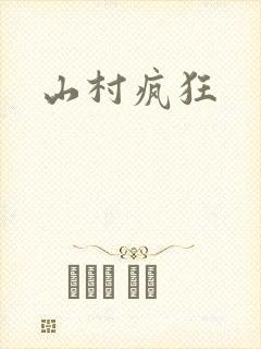 山村疯狂