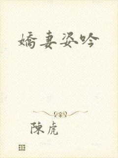 娇妻姿吟