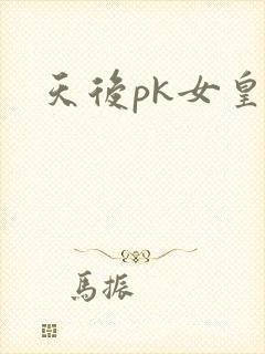 天后pk女皇