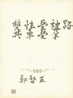 双性受被路人公共车受孕