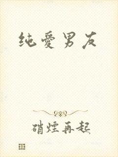 纯爱男友