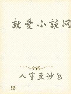 就爱小说网
