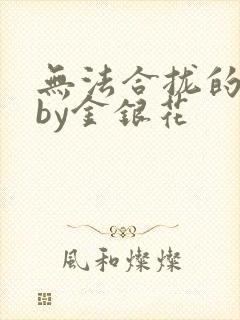 无法合拢的皇帝by金银花