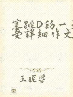 塞跳D的一天感受详细作文