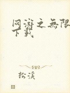 网游之无限秒杀下载