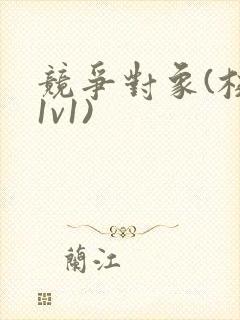 竞争对象(校园1v1)