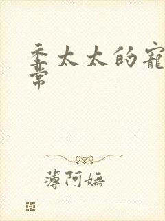 季太太的宠夫日常