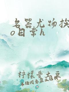 名器尤物挨cao日常h