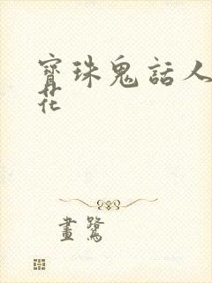 宝珠鬼话人面桃花