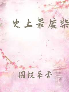 史上最废柴道士